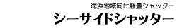 �V�[�T�C�h�V���b�^�[