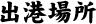 �o�`�ꏊ