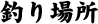 �ނ�ꏊ