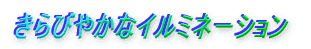 ����т₩�ȃC���~�l�[�V����