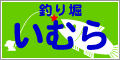 釣り堀 いむら バナー