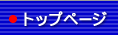 �g�b�v�y�[�W