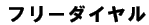 �t���[�_�C�A��