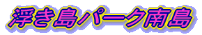 �������p�[�N�쓇