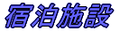 ��ɐ����̏h���{��
