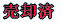 ���p�� 