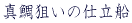 �^��_���̎d���D 