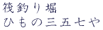 ���ނ�x�E�Ђ��̎O�܎��� 