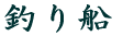 �ނ�D