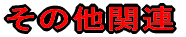 ���̑��֘A 
