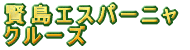 �����G�X�p�[�j���N���[�Y 