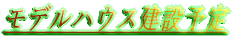 ���O�n�E�X���ݗ\�� 