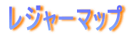 ���W���[�}�b�v 