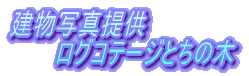 �����ʐ^�� �@�@�@���O�R�e�[�W�Ƃ��̖�