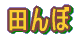 �y�n 