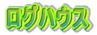 ���O�n�E�X 