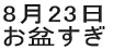 8��23�� ���~����