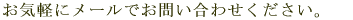 ���[���ł̂��₢���킹 