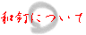�a�B�ɂ���