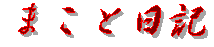 �܂��Ɠ��L