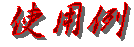 �g�p��