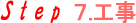 工事