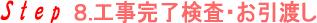 工事完了検査・お引渡し