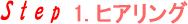 ヒアリング