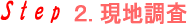 現地調査