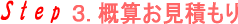 概算お見積もり