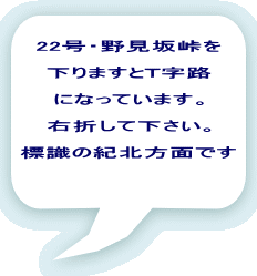 22号・野見坂峠を  下りますとＴ字路  になっています。  右折して下さい。  標識の紀北方面です 