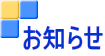 お知らせ