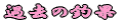 ߋ̒މ