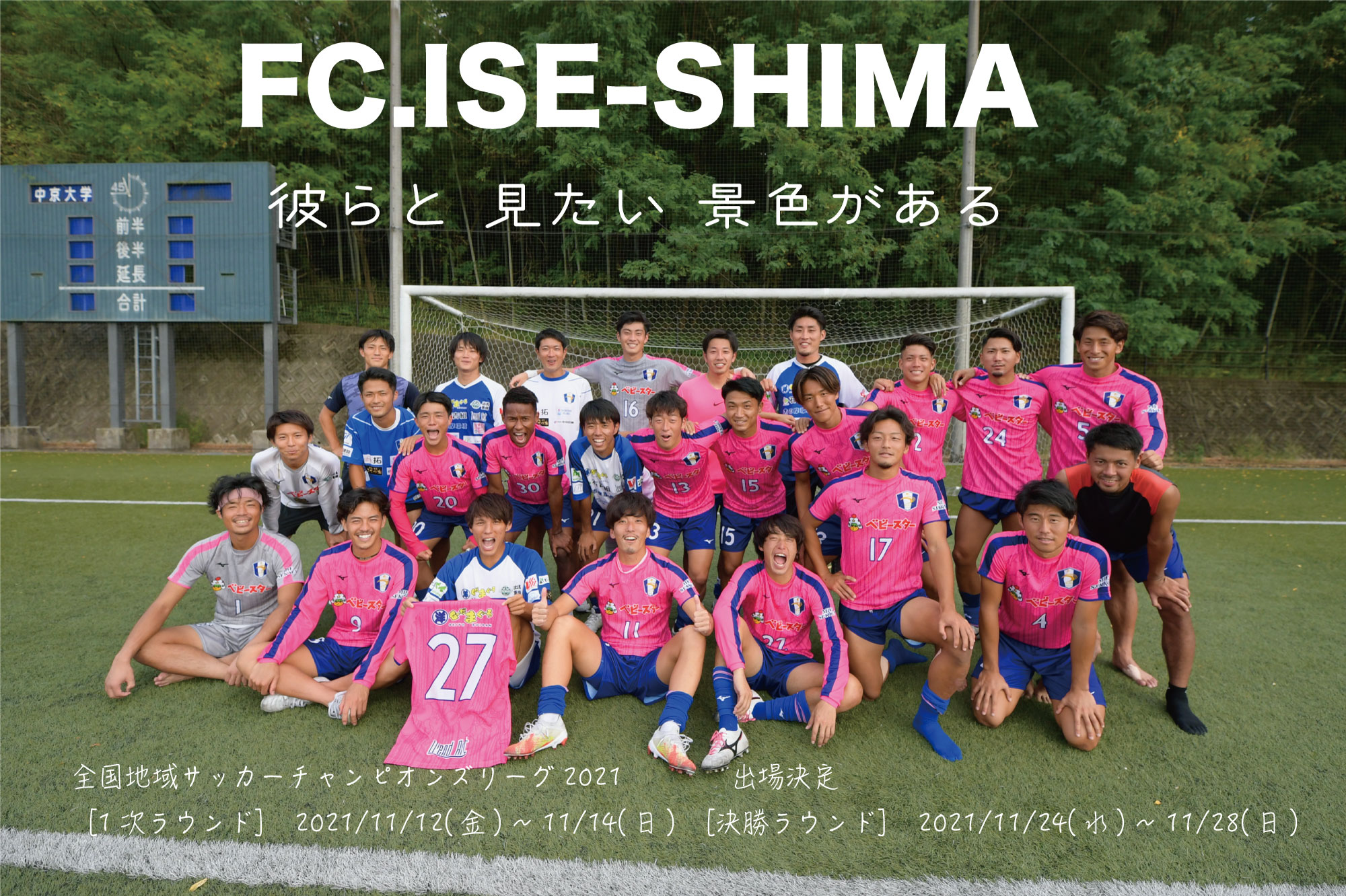 FC.ISE-SHIMA2021nov