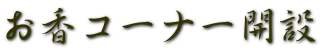 お香コーナー開設