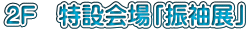 2F　特設会場「振袖展」