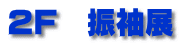 2F　振袖展