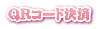 QRコード決済