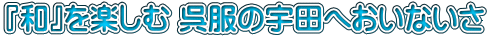『和』を楽しむ 呉服の宇田へおいないさ