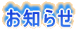 登録児童と保護者の方へ