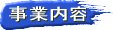 事業内容