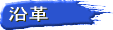 沿革