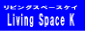 リビングスペースケイ