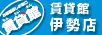 賃貸館 伊勢店