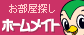 ホームメイト