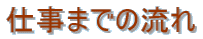 �d���܂ł̗���