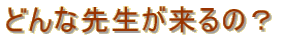 �ǂ�Ȑ搶������́H