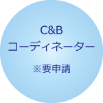 C&Bコーディネーター 要申請