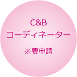 C&Bコーディネーター 要申請