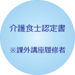 介護食士認定書 課外講座履修者